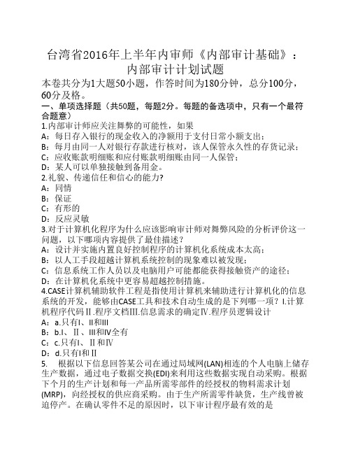 台湾省2016年上半年内审师《内部审计基础》：内部审计计划试题