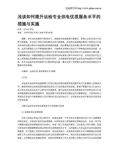 浅谈如何提升运检专业供电优质服务水平的措施与实施