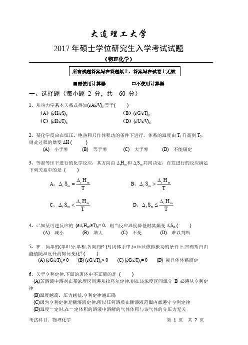 大连理工大学2017年硕士学位研究生入学考试物理化学试题