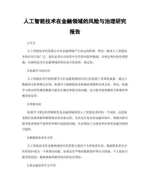 人工智能技术在金融领域的风险与治理研究报告