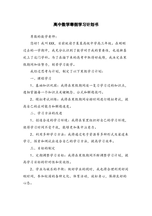 高中数学寒假学习计划书