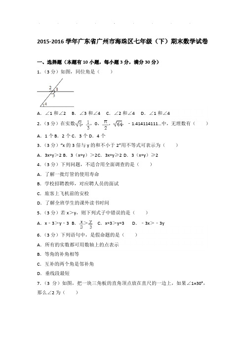 2015-2016年广东省广州市海珠区七年级下学期期末数学试卷带解析答案