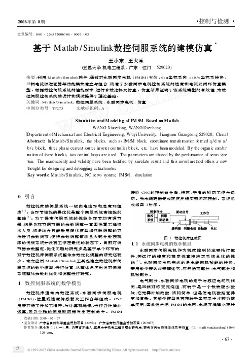 基于Matlab_Simulink数控伺服系统的建模仿真