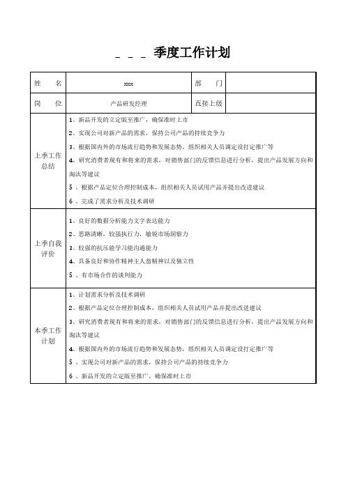 产品研发经理季度工作计划