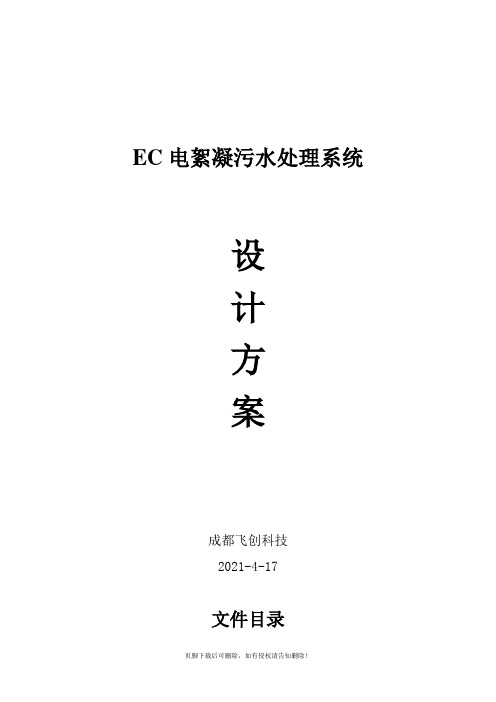 300吨每时EC电絮凝污水处理系统方案最新版本