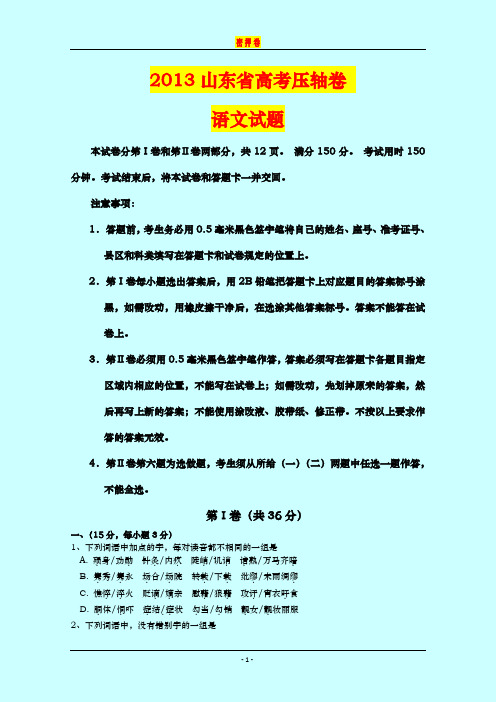2013山东省高考压轴卷 语文试题 考前密押卷