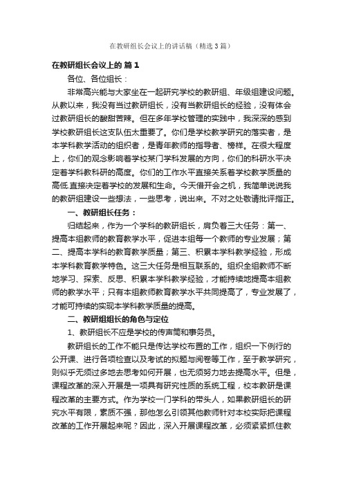 在教研组长会议上的讲话稿（精选3篇）