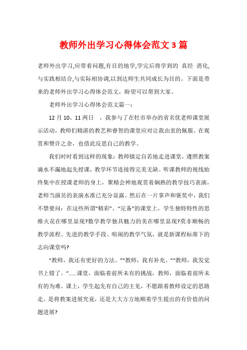 教师外出学习心得体会范文3篇