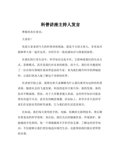 科普讲座主持人发言