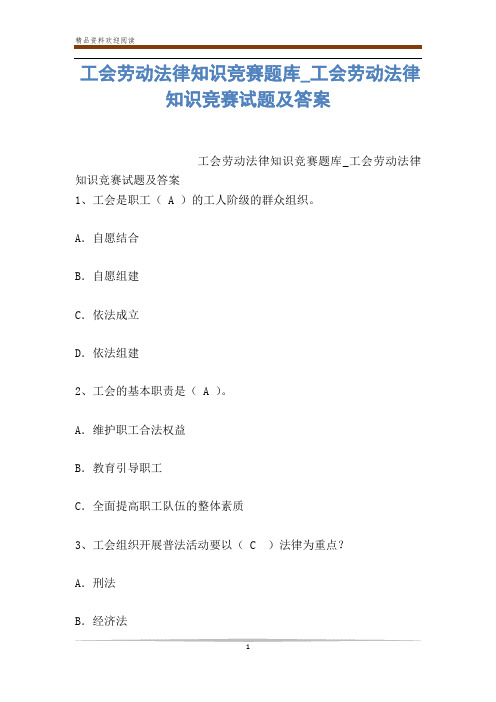 工会劳动法律知识竞赛题库_工会劳动法律知识竞赛试题及答案