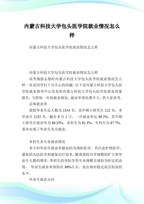 内蒙古科学大学包头医学院就业情况怎么样.doc