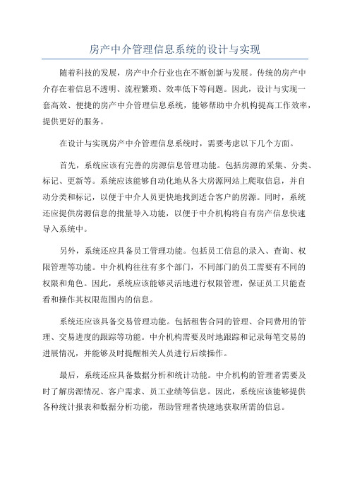 房产中介管理信息系统的设计与实现