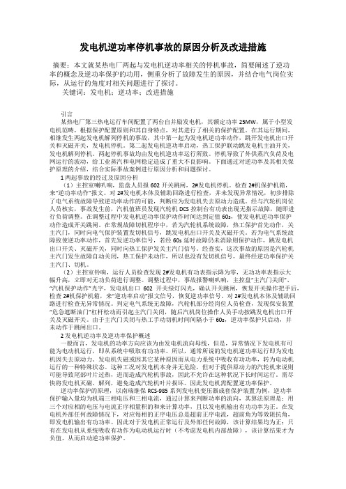 发电机逆功率停机事故的原因分析及改进措施