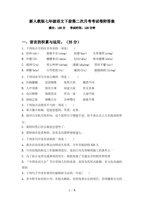 新人教版七年级语文下册第二次月考考试卷附答案