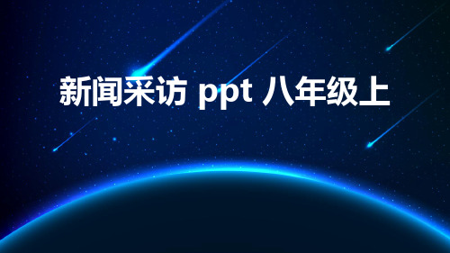 新闻采访 ppt 八年级上