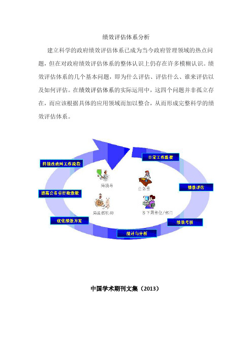 政府绩效评估体系研究