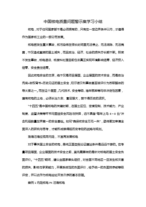 中国核电质量问题警示集学习小结