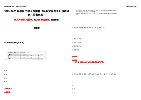 2022-2023年军队文职人员招聘《军队文职音乐》预测试题16(答案解析)