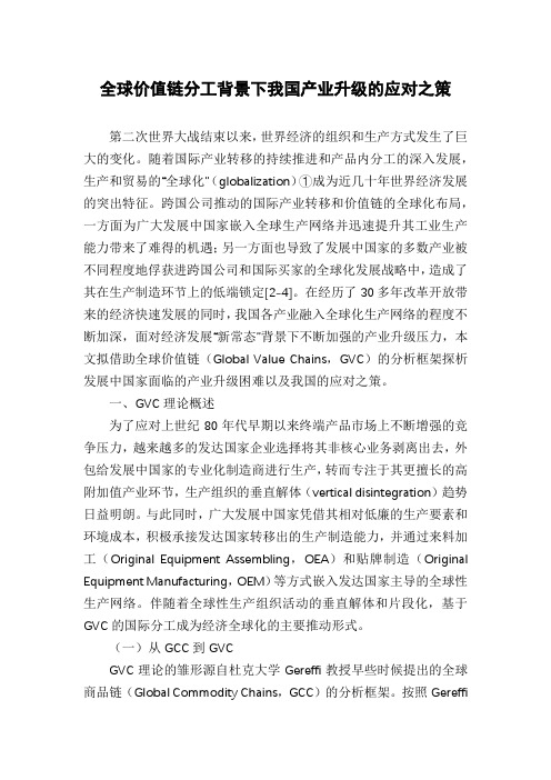 全球价值链分工背景下我国产业升级的应对之策