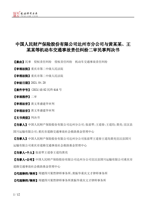 中国人民财产保险股份有限公司达州市分公司与黄某某、王某某等机动车交通事故责任纠纷二审民事判决书