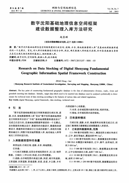 数字沈阳基础地理信息空间框架建设数据整理入库方法研究