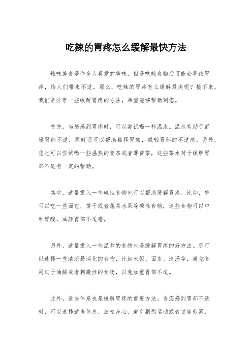 吃辣的胃疼怎么缓解最快方法