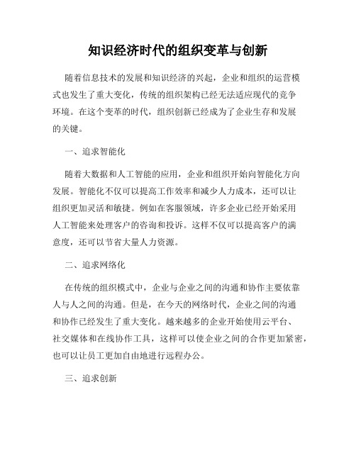 知识经济时代的组织变革与创新