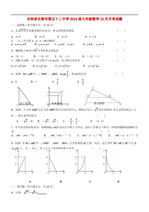 吉林省长市第五十二中学九年级数学12月月考试题 新人教版