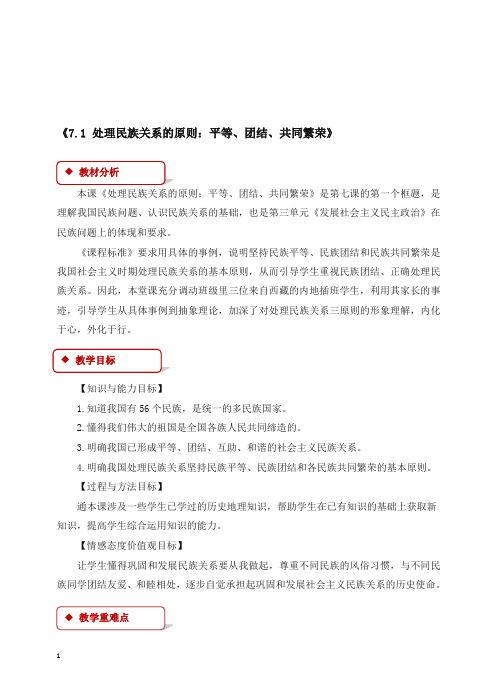 人教版高一政治必修二：《7.1_处理民族关系的原则：平等、团结、共同繁荣》教学设计.doc