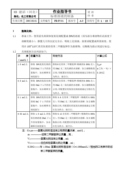 标准溶液的制备作业指导书