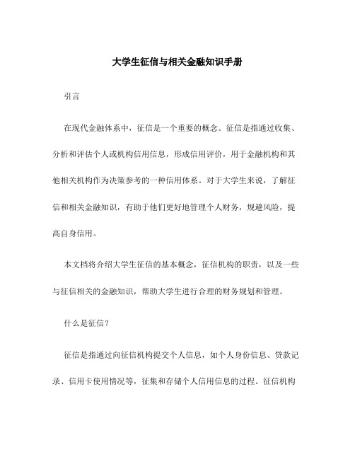 大学生征信与相关金融知识手册