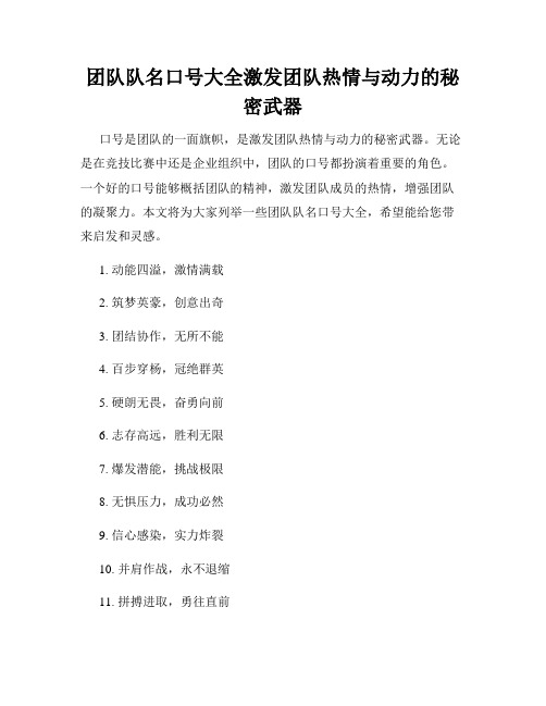 团队队名口号大全激发团队热情与动力的秘密武器