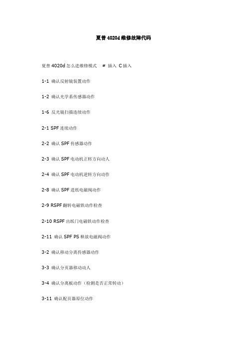 夏普4020d+2308+2008D等低速复印机维修故障代码