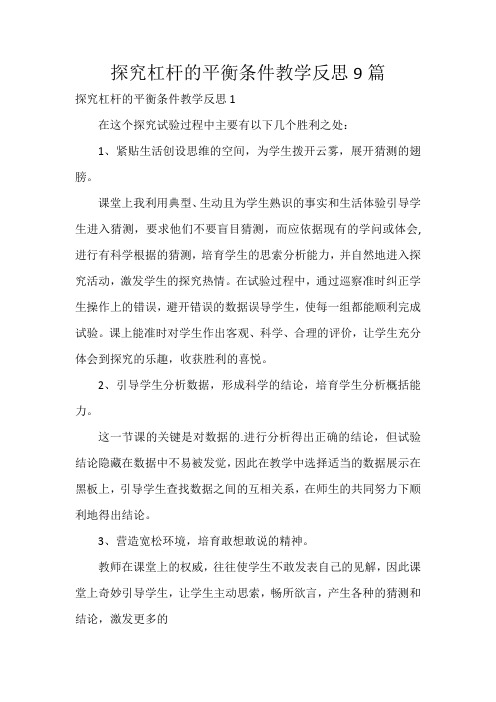 探究杠杆的平衡条件教学反思9篇