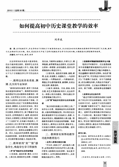 如何提高初中历史课堂教学的效率