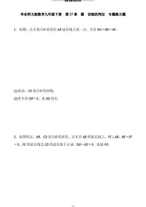 华师大版九年级数学下册 第27章 圆 切线的判定 专题练习题.docx