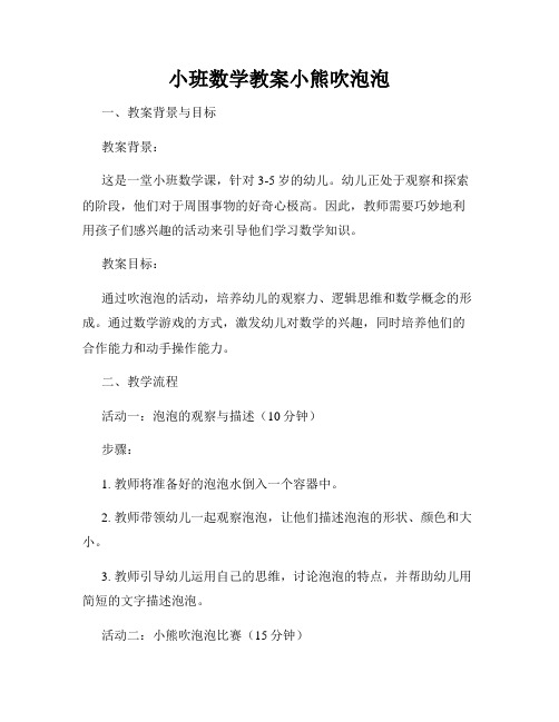 小班数学教案小熊吹泡泡