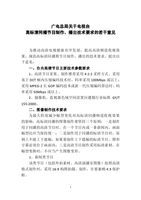 广电总局关于高标清同播制作播出节目制作播出技术要求的若干意见