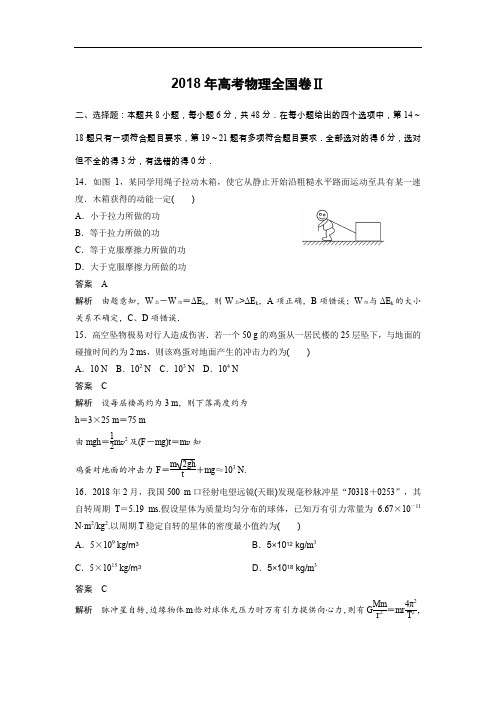 【物理】2018年高考真题——全国卷II(精校版)