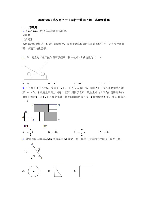 2020-2021武汉市七一中学初一数学上期中试卷及答案