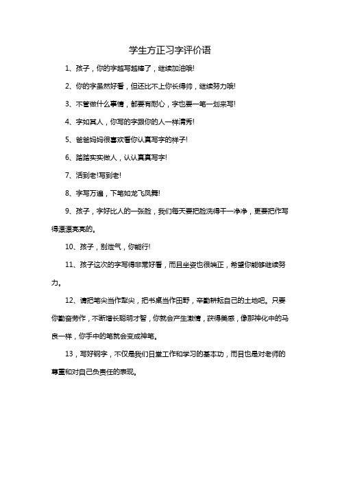 学生方正习字评价语