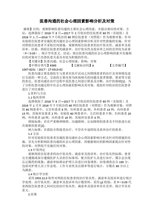 医患沟通的社会心理因素影响分析及对策