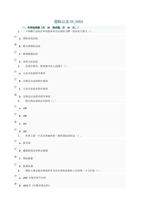 2019年最新电大国际公法网上任务40004及答案