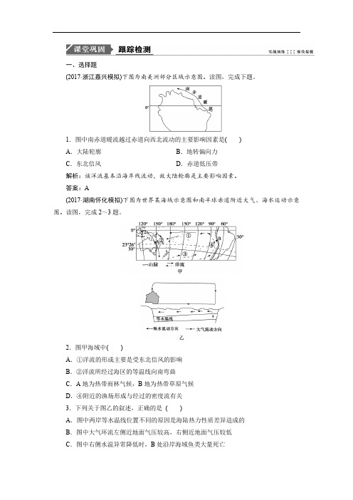 2019版一轮优化探究地理(鲁教版)练习：第一部分 第二单元 第五讲 洋流及其地理意义 Word版含解析