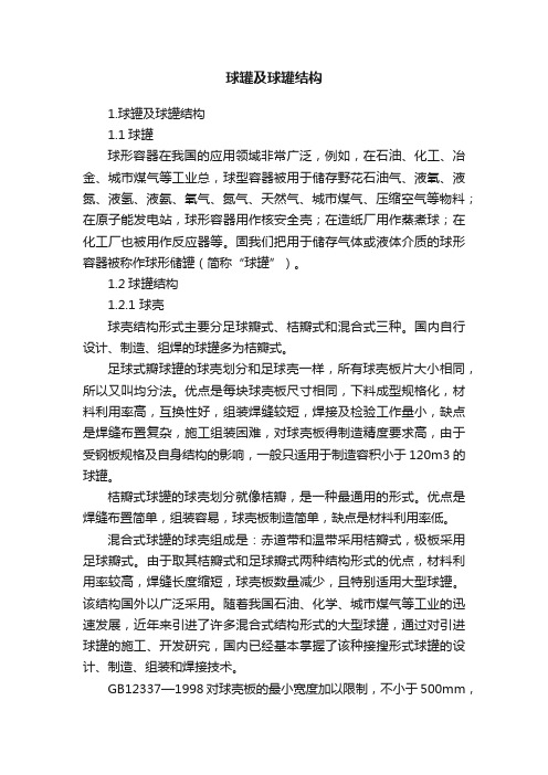 球罐及球罐结构