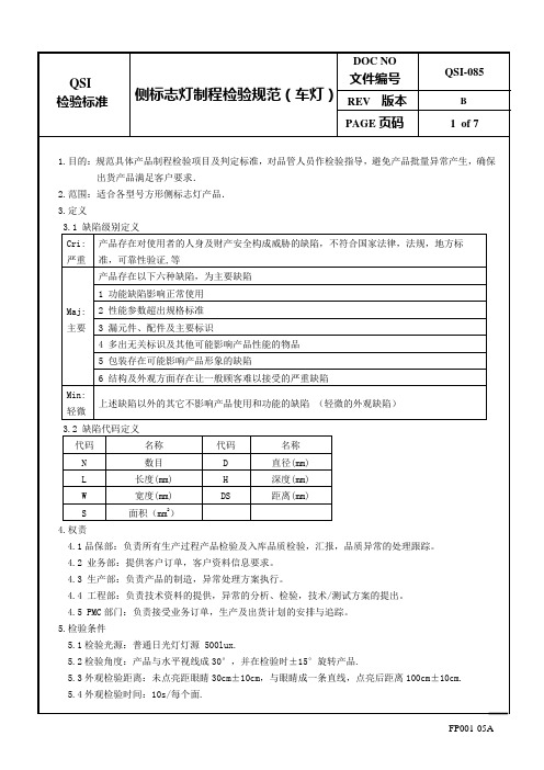 侧标志灯制程检验规范(车灯)