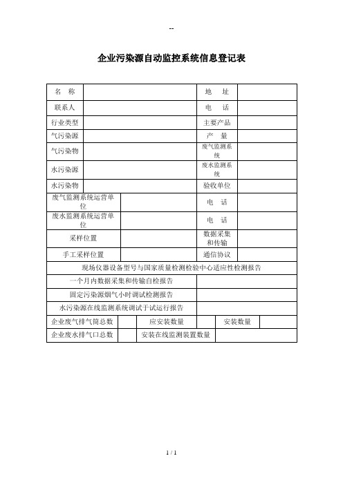 企业污染源自动监控系统信息登记表