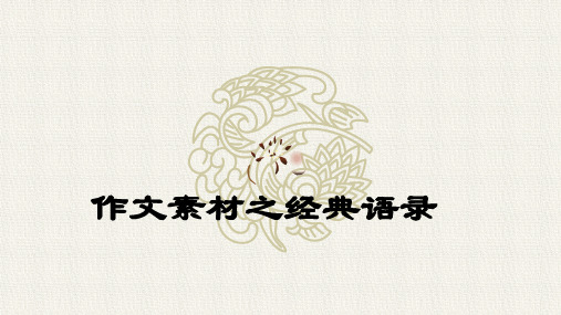 作文素材之经典语录