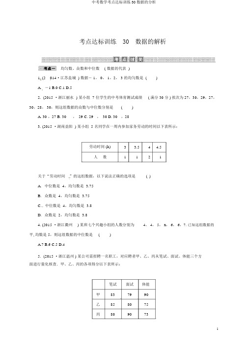 中考数学考点达标训练30数据的分析