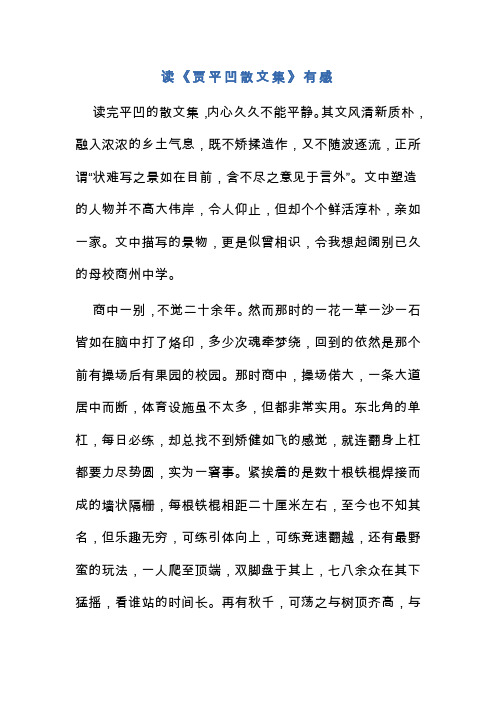 读《贾平凹散文集》有感